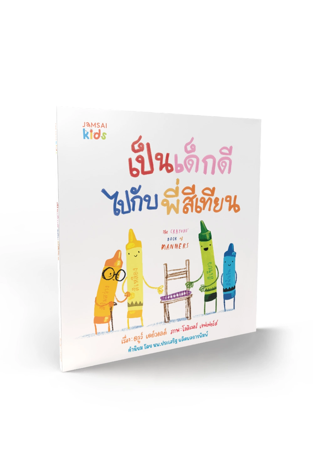 THE CRAYONS' BOOK OF MANNERS เป็นเด็กดีไปกับพี่สีเทียน